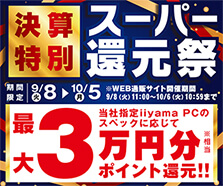 決算特別スーパー還元祭