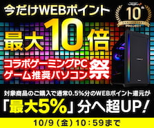今だけWEBポイント最大10倍 LEVEL∞コラボゲーミングPC・ゲーム推奨パソコン祭