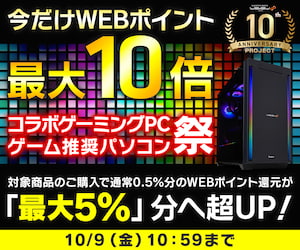 今だけWEBポイント最大10倍 LEVEL∞コラボゲーミングPC・ゲーム推奨パソコン祭