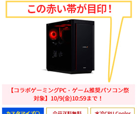 【コラボゲーミングPC・ゲーム推奨パソコン祭 対象】10/9(金)10:59まで！の赤い帯が目印
