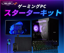 ゲーミングPC スターターキット