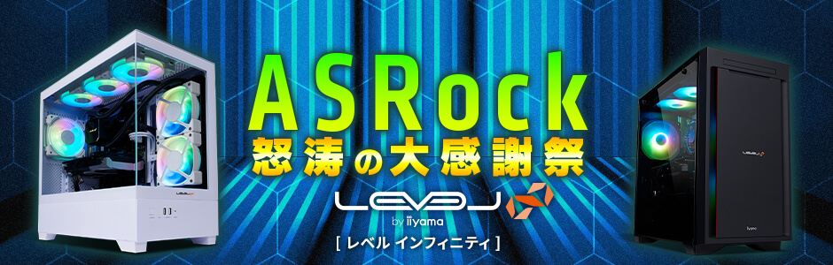 ASRock 怒涛の大感謝祭