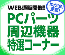 WEB通販開催!PCパーツ・周辺機器特選コーナー