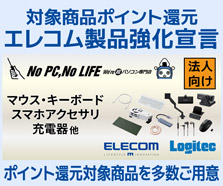 エレコム製品強化宣言