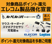 ビジネスご優待会員限定・エレコムお得なポイント還元