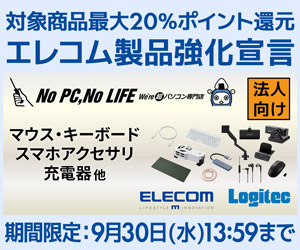 ビジネスご優待会員 エレコム製品強化宣言