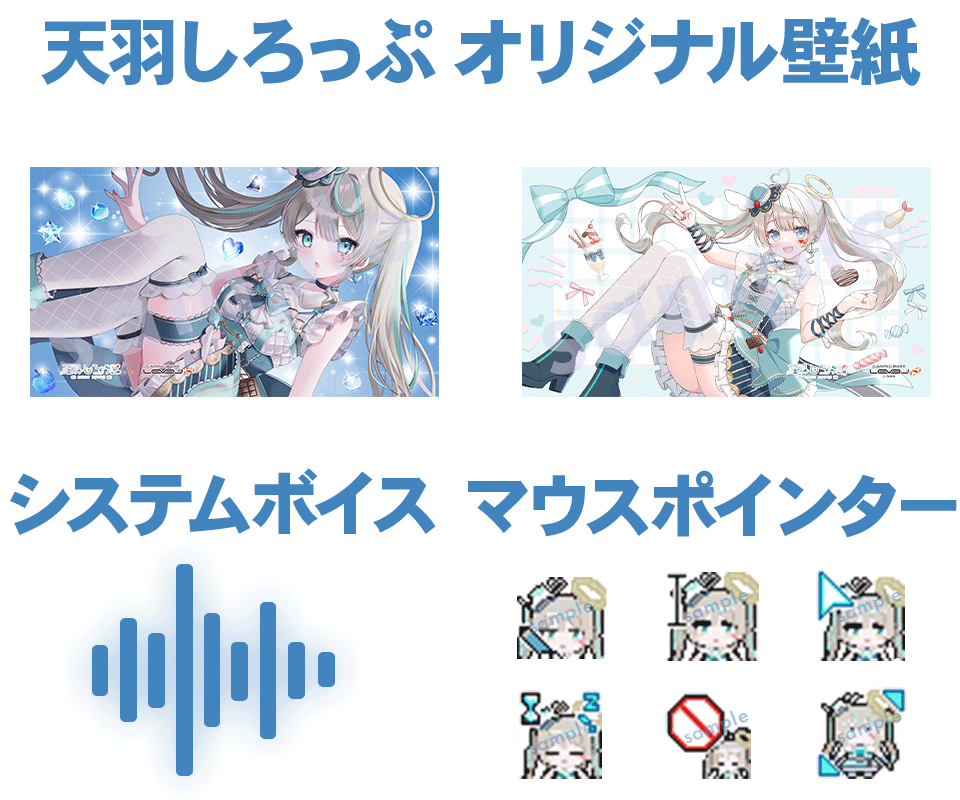 天羽しろっぷご購入特典 オリジナル壁紙、マウスポインター、システムボイス