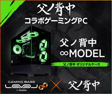 父ノ背中 コラボゲーミングPC