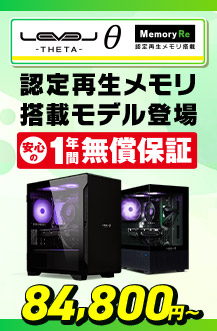 LEVELθ Memory Re 認定再生メモリ搭載モデル登場