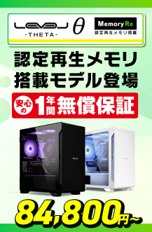 LEVELθ Memory Re 認定再生メモリ搭載モデル登場