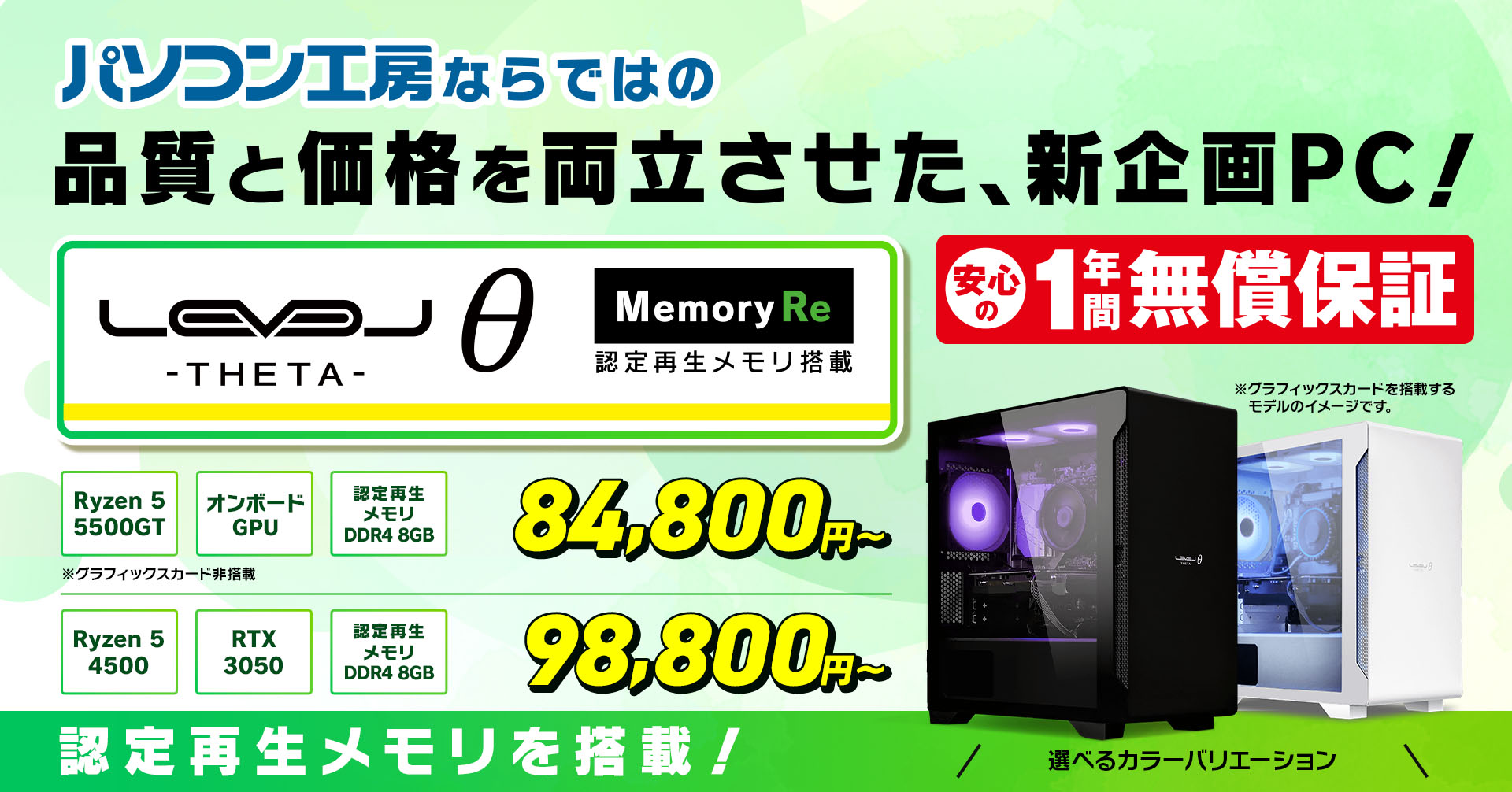 パソコン工房ならではの品質と価格を両立させた、新企画PC!LEVELθ Memory Re 認定再生メモリ搭載