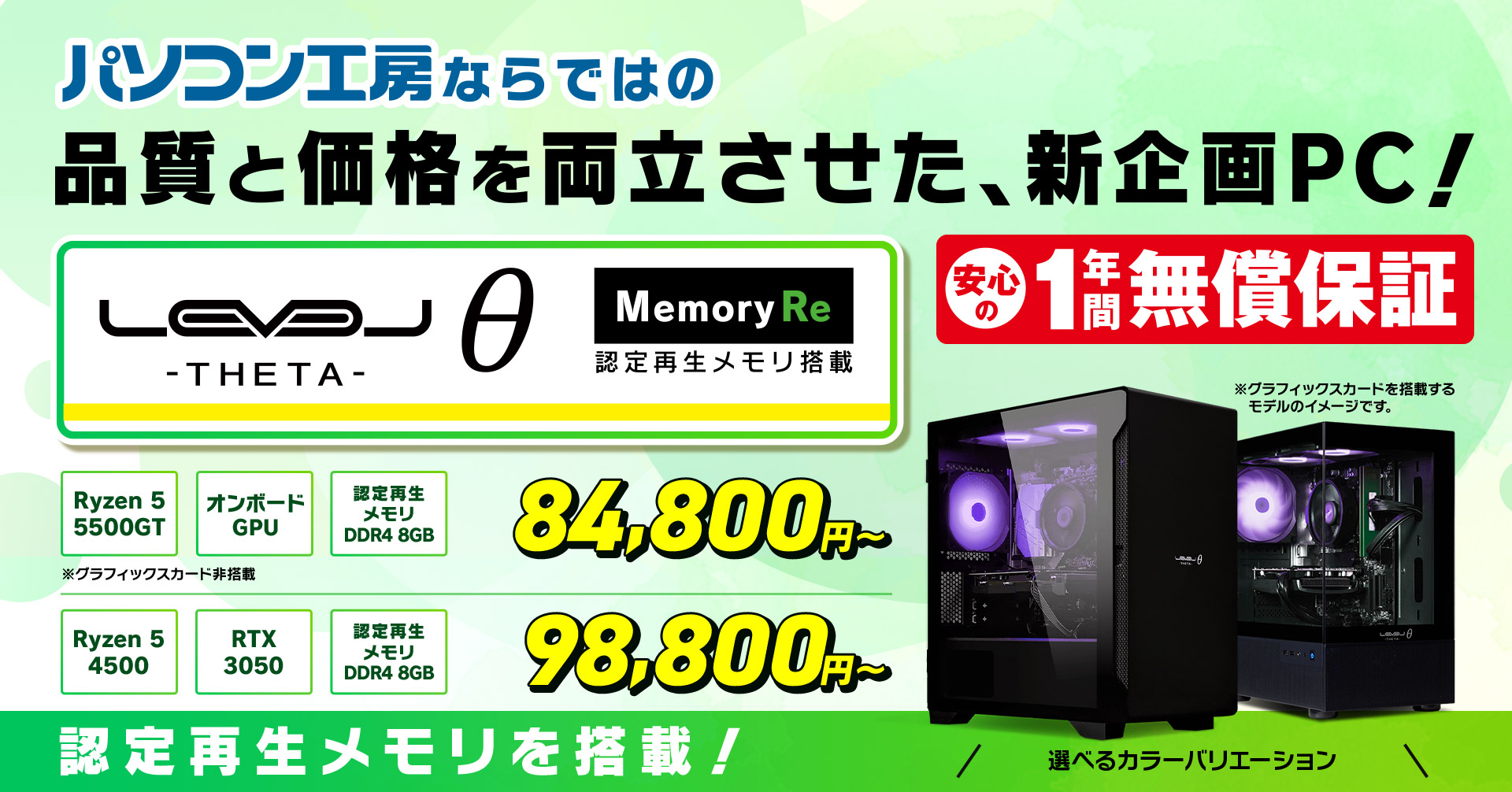 パソコン工房ならではの品質と価格を両立させた、新企画PC!LEVELθ Memory Re 認定再生メモリ搭載