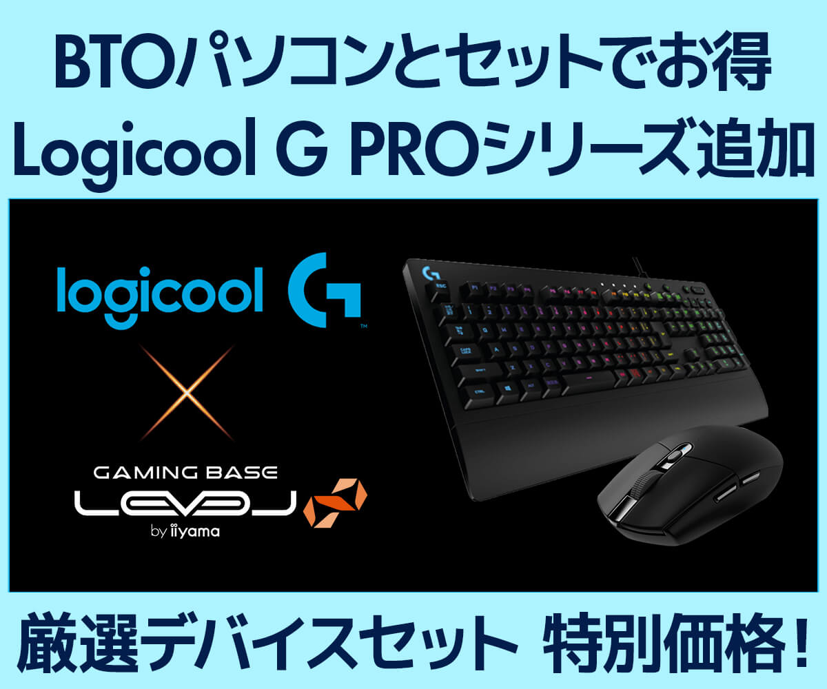 Logitech ゲーミング　PCセット。 Logicool G ゲーミングデバイス × LEVEL∞ゲーミングPC | パソコン工房