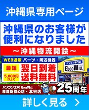 沖縄県のお客様が便利になりました。～沖縄物流開設～