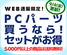PCパーツ買うなら！セットがお得