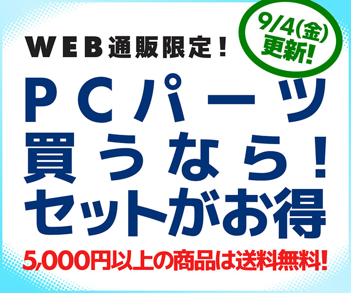 PCパーツ買うなら！セットがお得 | パソコン工房【公式通販】