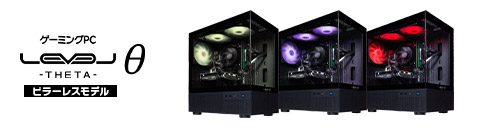 ゲーミングPC LEVEL∞
