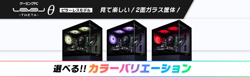 LEVELθ ピラーレスモデル 見て楽しい！2面ガラス筐体！ 選べるカラーバリエーション！