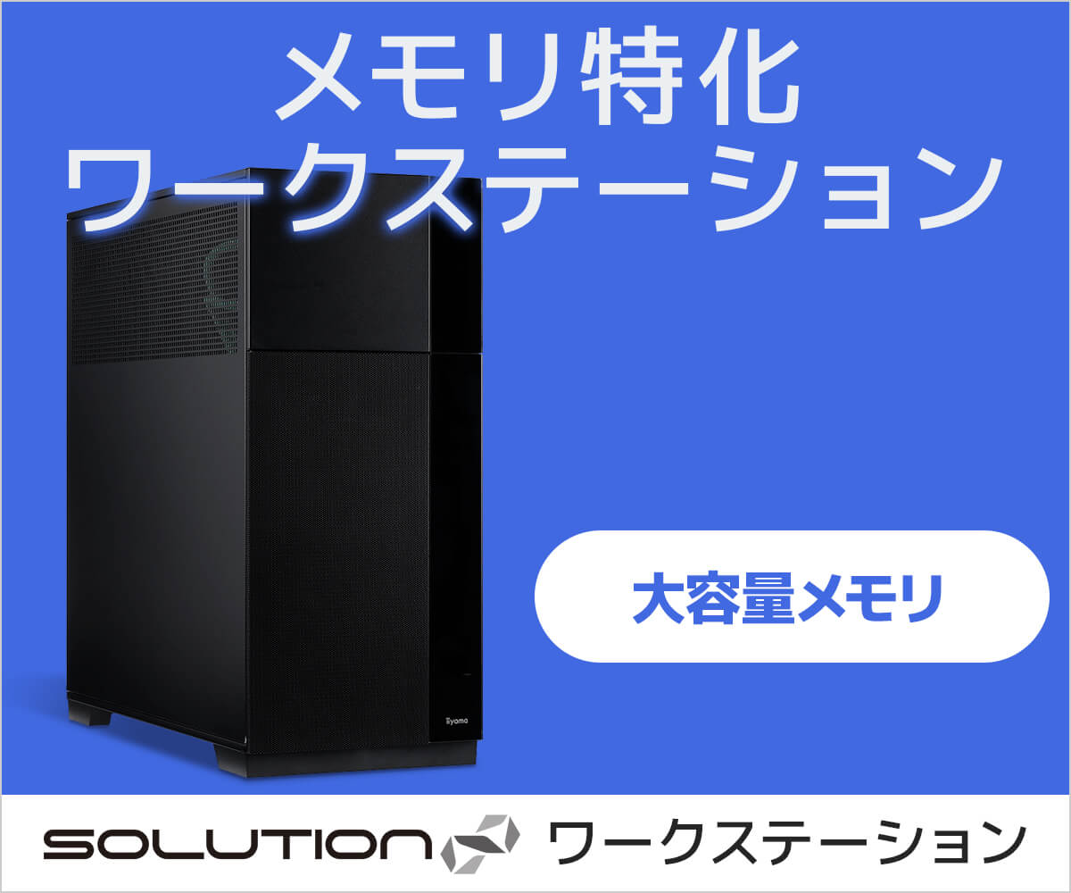 SOLUTION∞Workstation メモリ特化モデル | パソコン工房【公式通販】
