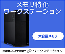 SOLUTION∞Workstation メモリ特化モデル