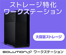 SOLUTION∞Workstation ストレージ特化モデル