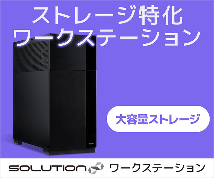 SOLUTION∞Workstation ストレージ特化モデル