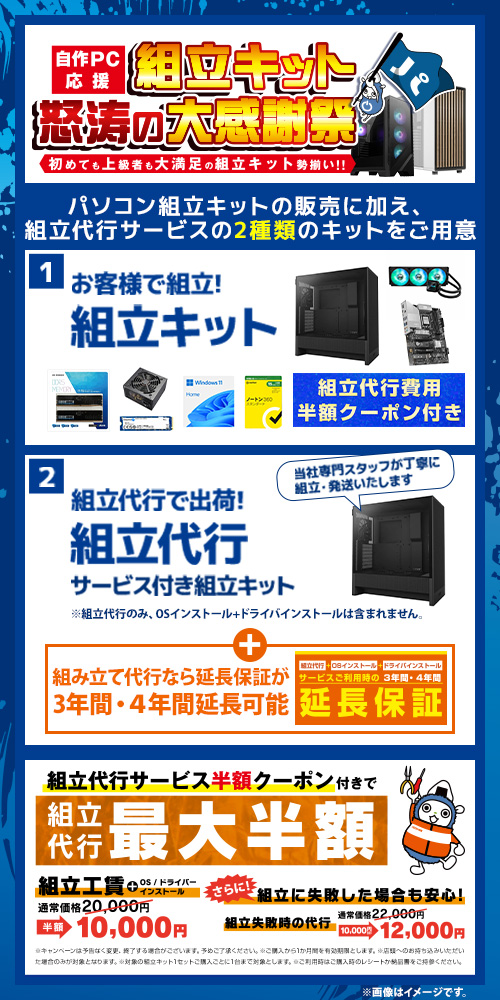 自作PC応援 組立キット怒涛の大感謝祭 | パソコン工房【公式通販】
