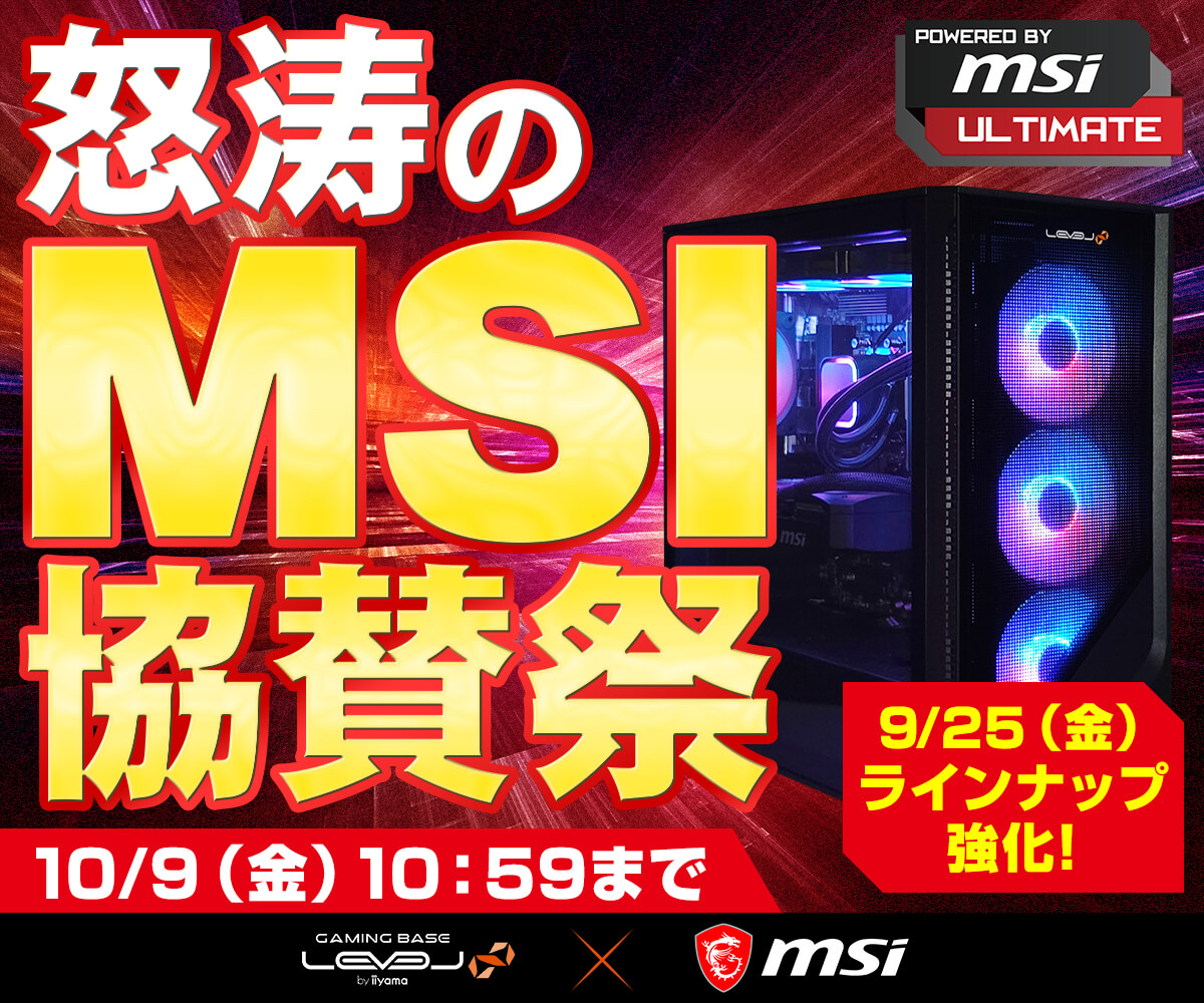 怒涛のMSI協賛祭 | パソコン工房【公式通販】