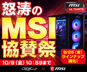 怒涛のMSI協賛祭