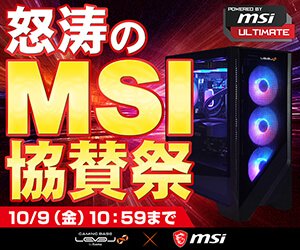 怒涛のMSI協賛祭