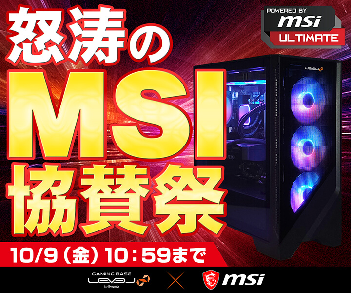 怒涛のMSI協賛祭