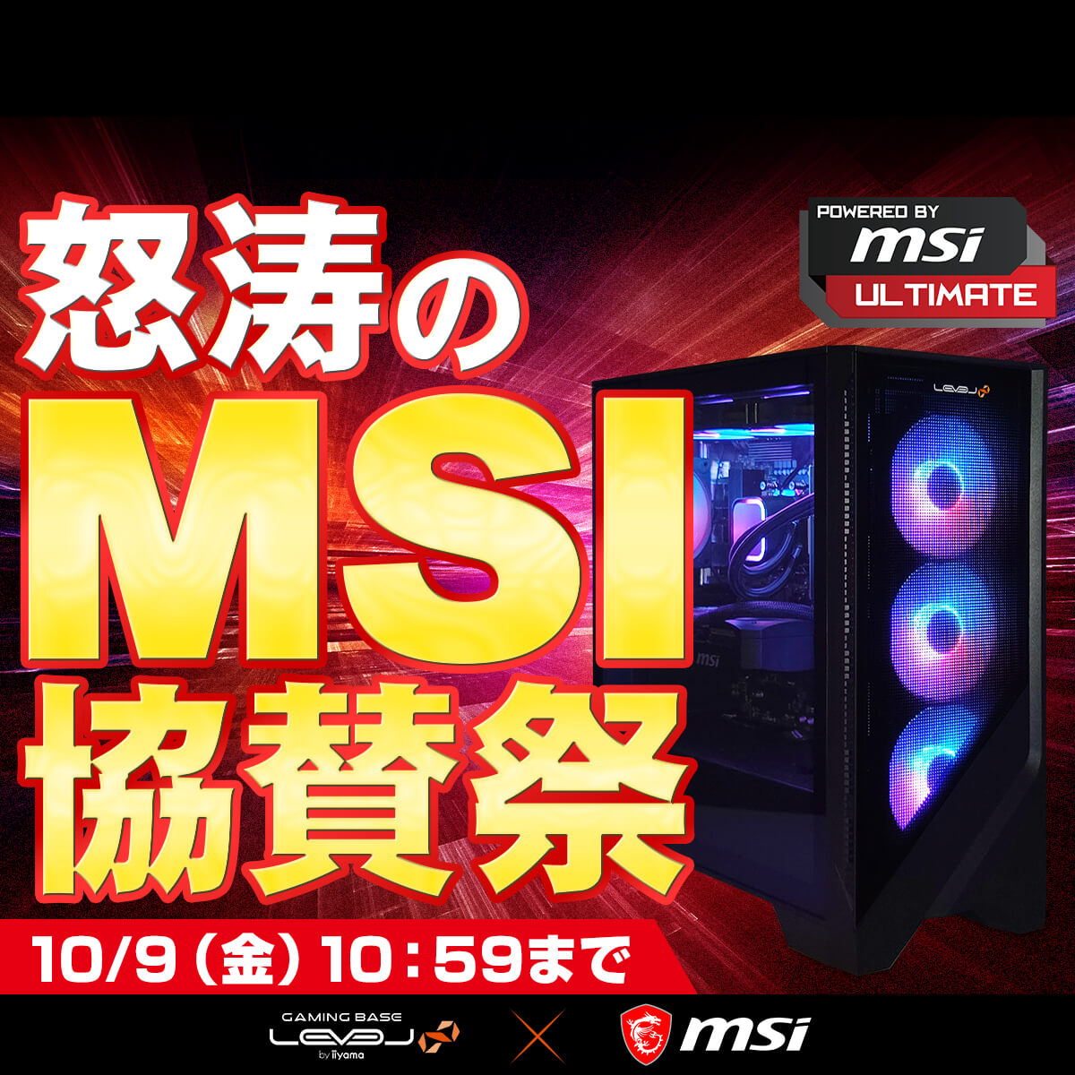 怒涛のMSI協賛祭