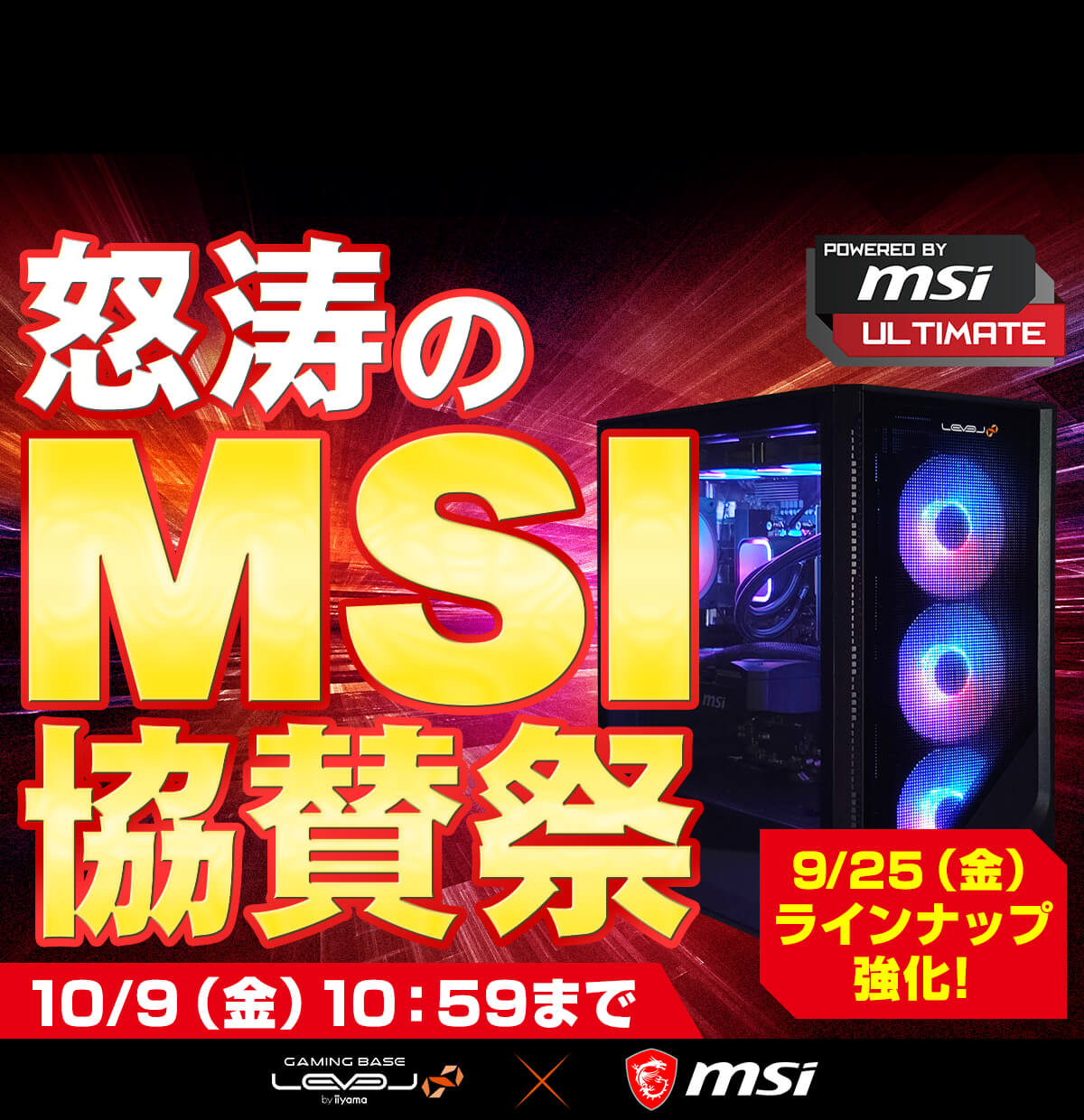 怒涛のMSI協賛祭 | パソコン工房【公式通販】