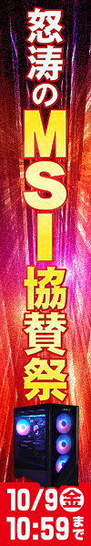 怒涛のMSI協賛祭