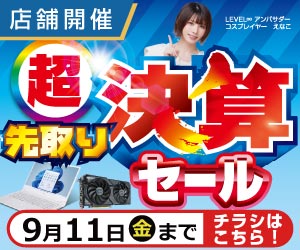 超 先取り決算セール