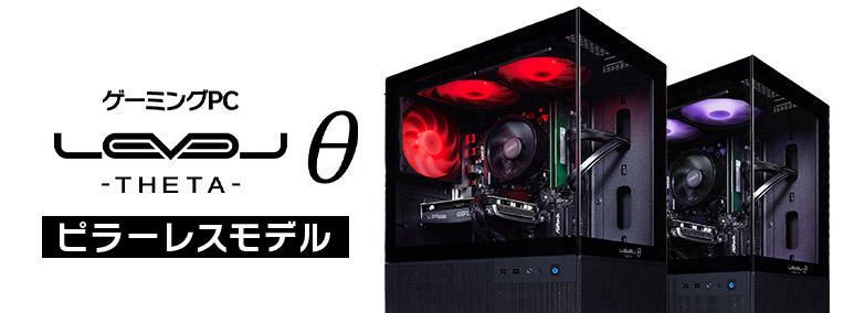 LEVELθ（レベル シータ）ピラーレスモデル