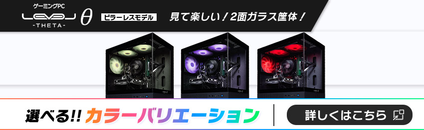 LEVELθ ピラーレスモデル 見て楽しい！2面ガラス筐体！ 選べるカラーバリエーション！