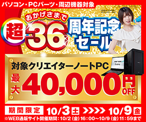 超 おかげさまで36周年記念セール