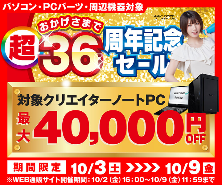 超 おかげさまで36周年セール