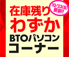 在庫残りわずか BTOパソコンコーナー