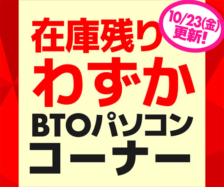 在庫残りわずか BTOパソコンコーナー