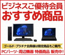 ビジネスご優待会員 おすすめ商品