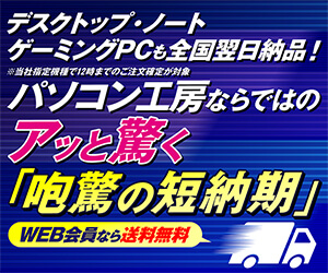 アッと驚く「咆驚の短納期」パソコン