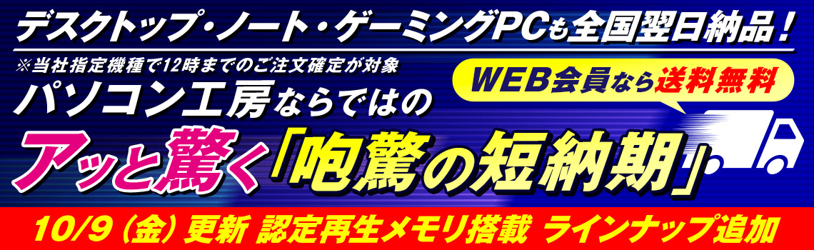 アッと驚く「咆驚の短納期」パソコン