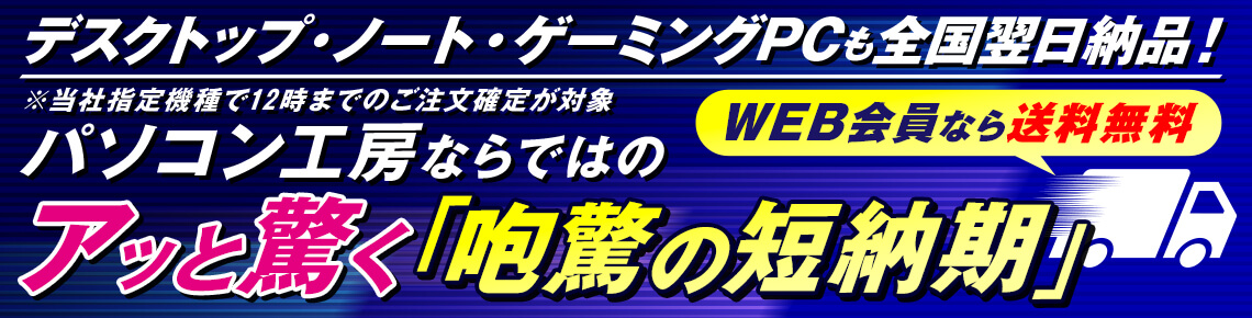 アッと驚く「咆驚の短納期」パソコン