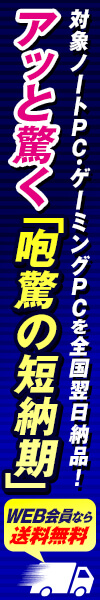 アッと驚く「咆驚の短納期」パソコン