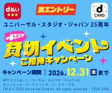 USJ×d払い・dカードキャンペーン第二弾