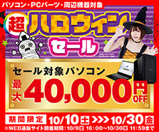 超 ハロウィンセール