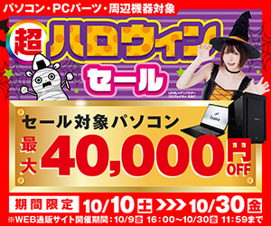 超 ハロウィンセール