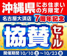 沖縄県にお住まいの方限定！パソコン工房 グッドウィル 名古屋大須店 オープン7周年記念 協賛セール